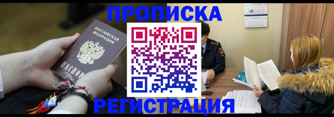 прописка 2025 в Грозном
